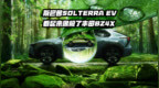 斯巴鲁Solterra <em>EV</em>看起来像极了丰田bZ4X